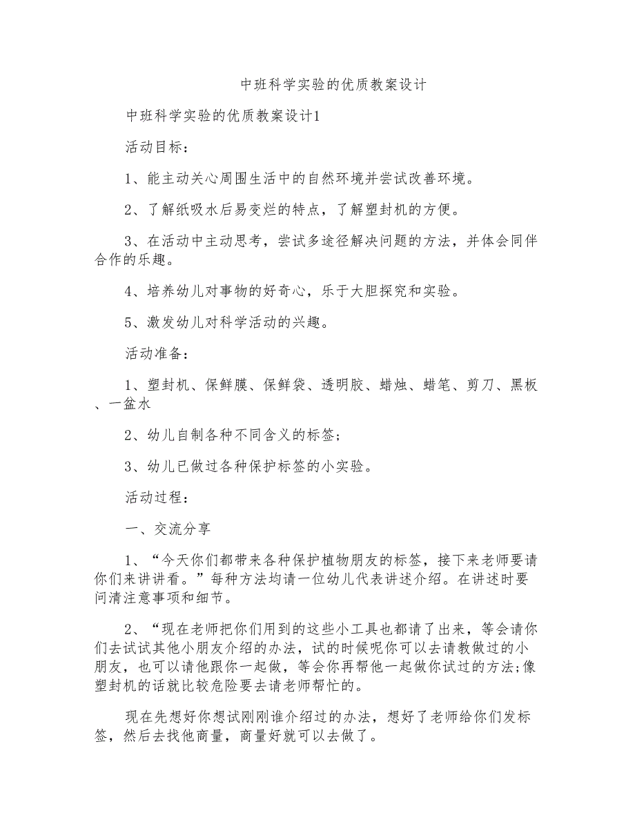 中班科学实验的优质教案设计_第1页