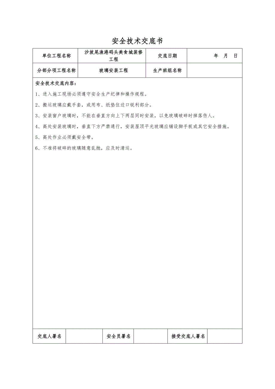 装饰装修工程安全技术交底记录大全书.doc_第3页