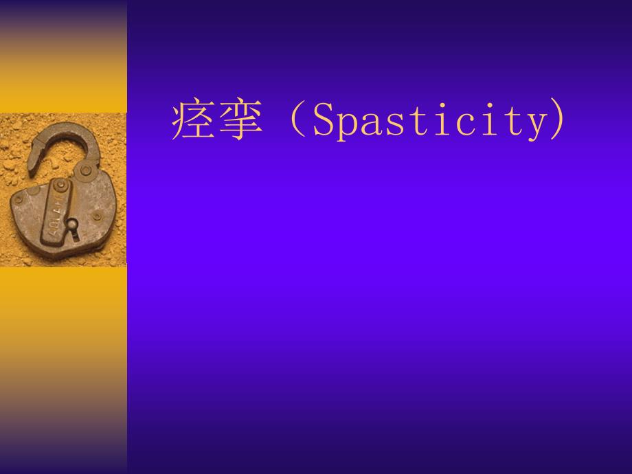 康复医疗交流课件：痉挛（Spasticity)_第1页