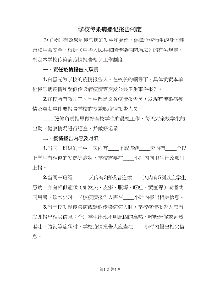 学校传染病登记报告制度（三篇）_第1页