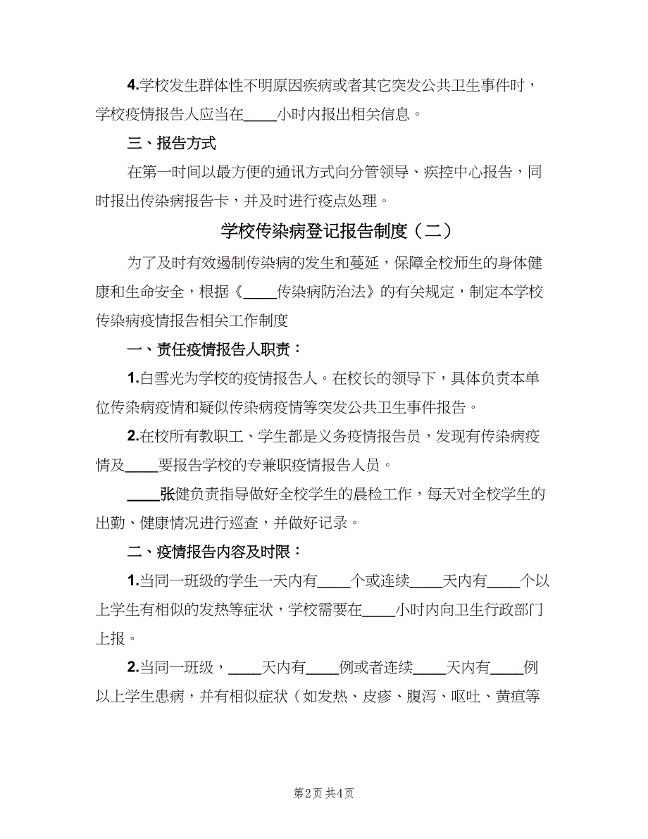 学校传染病登记报告制度（三篇）_第2页