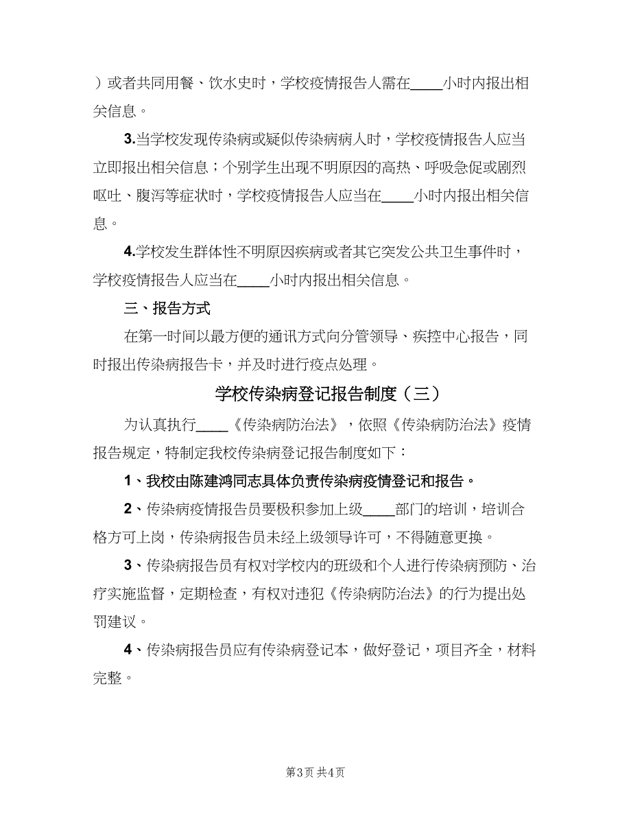 学校传染病登记报告制度（三篇）_第3页