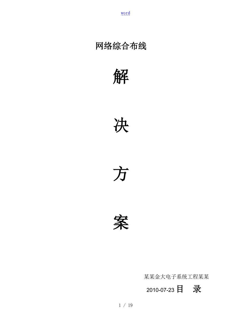 某某公司管理系统网络布线实施方案设计_第1页