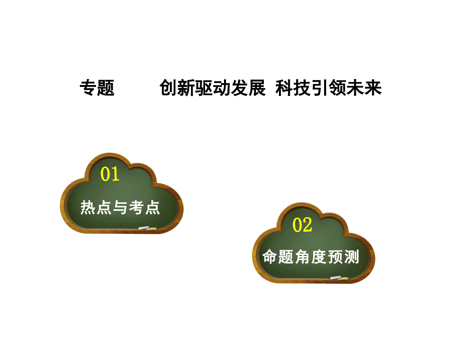 专题5推进政治文明展现大国风采课件_第1页