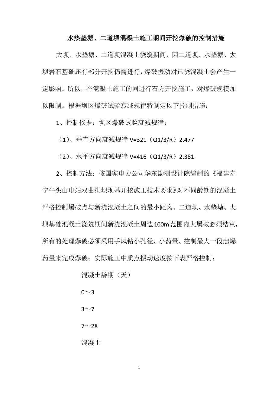 水热垫塘、二道坝混凝土施工期间开挖爆破的控制措施_第1页