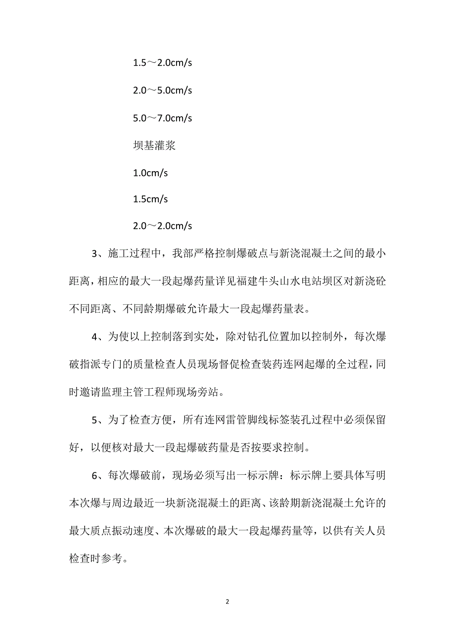 水热垫塘、二道坝混凝土施工期间开挖爆破的控制措施_第2页