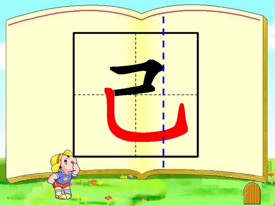 一年级语文上册《自己去吧》课件2 冀教版_第4页