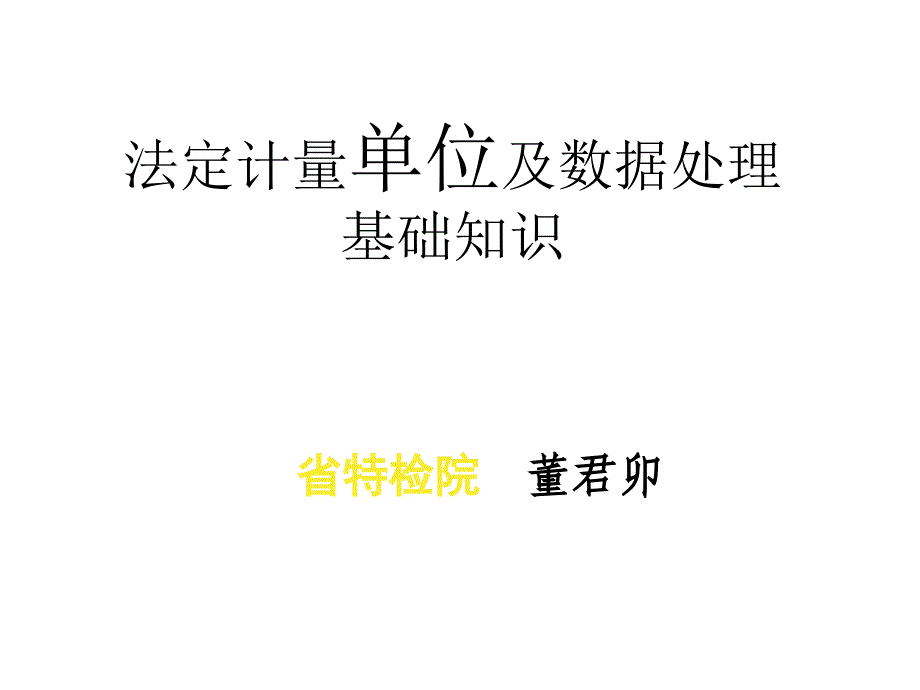 法定计量单位及使用规则电梯培训课件_第1页