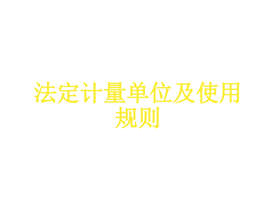 法定计量单位及使用规则电梯培训课件_第2页