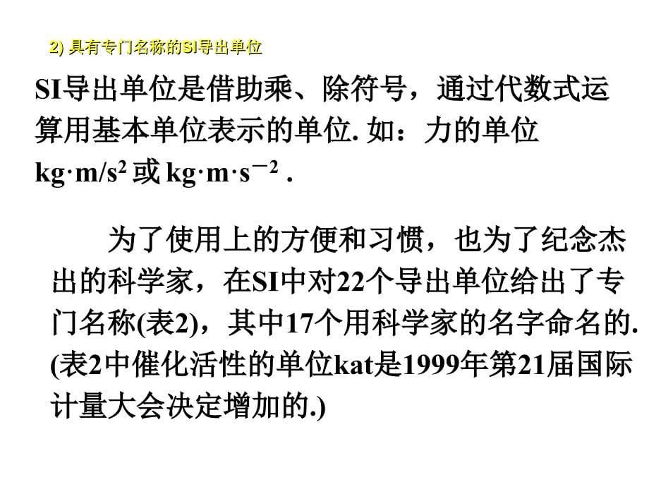 法定计量单位及使用规则电梯培训课件_第5页