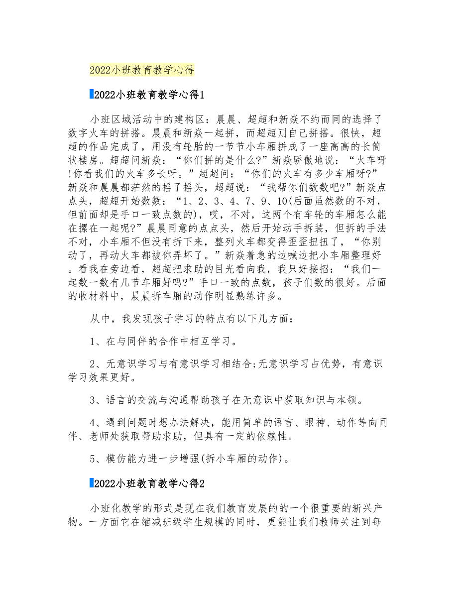 2022小班教育教学心得_第1页