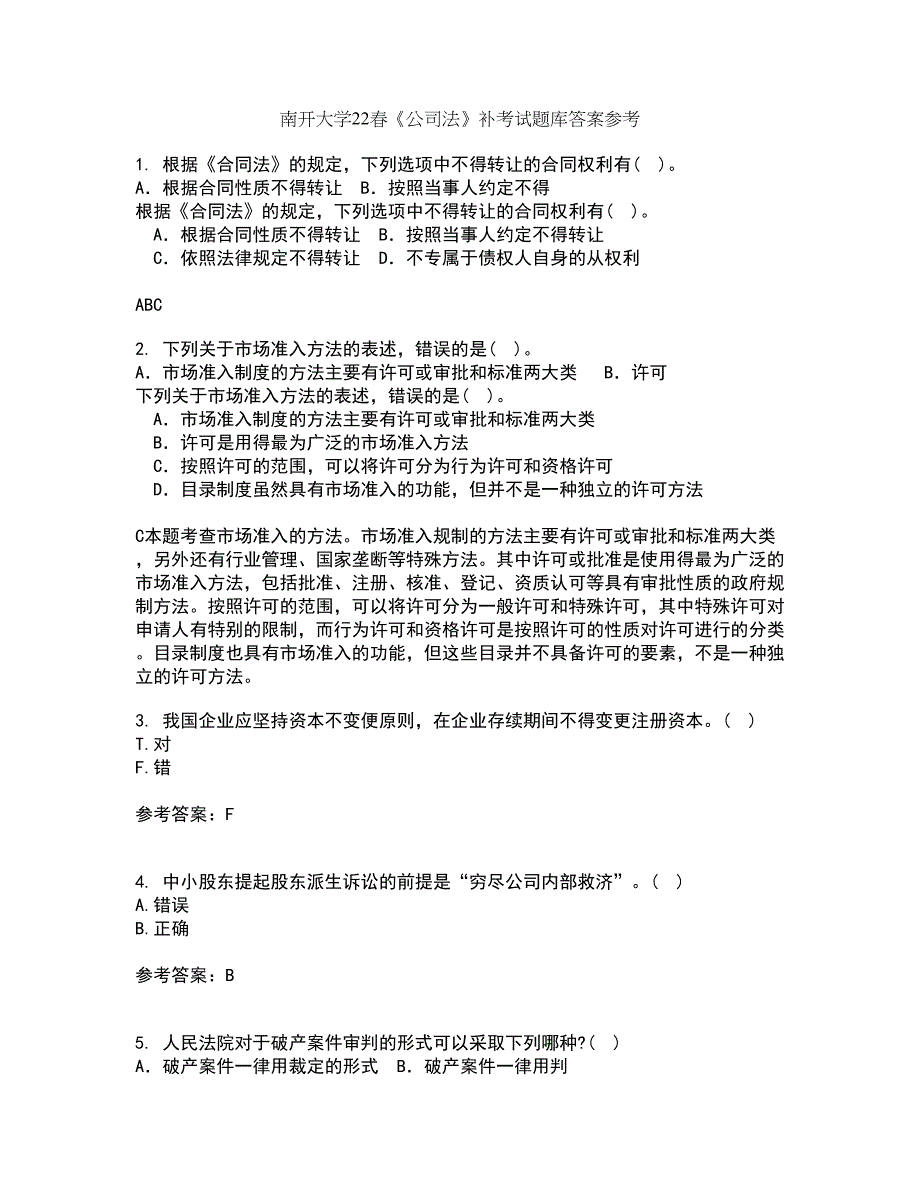 南开大学22春《公司法》补考试题库答案参考49_第1页