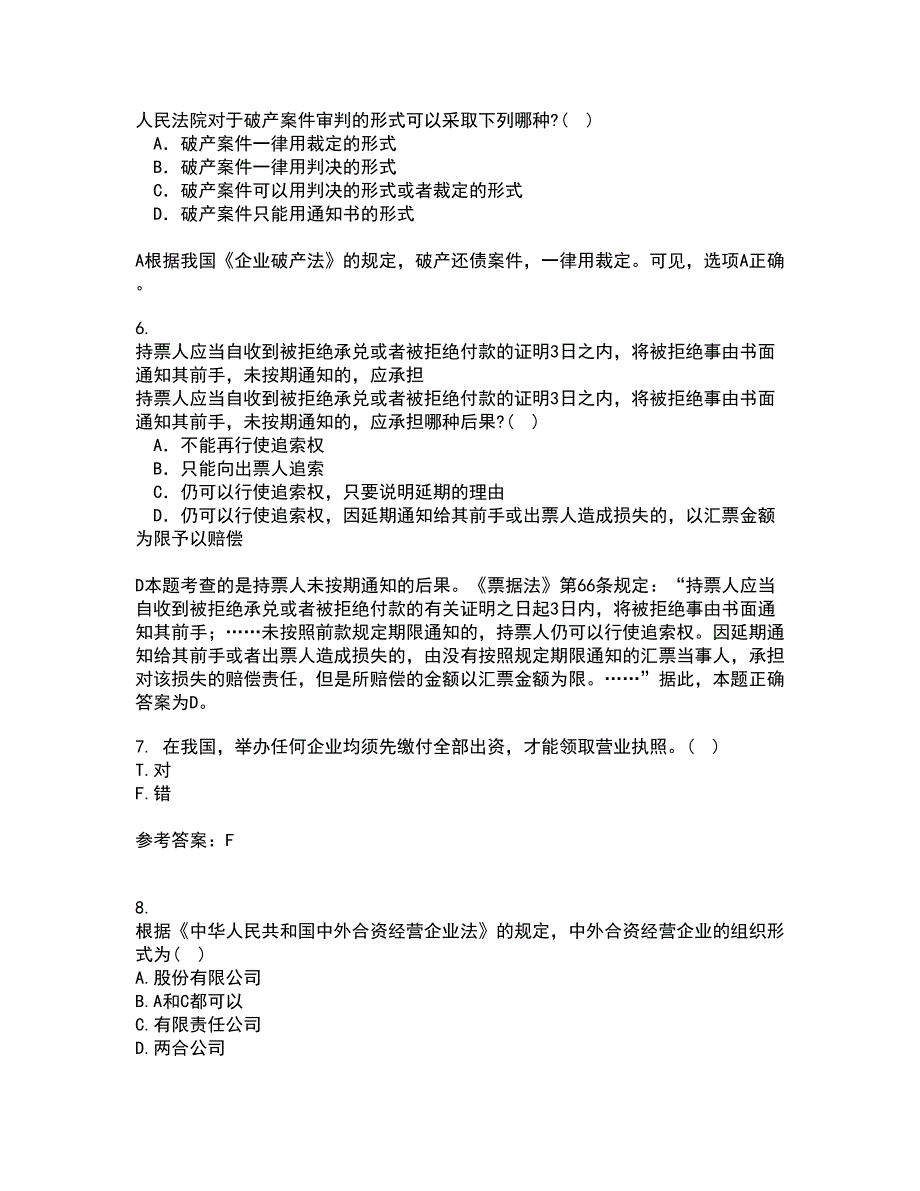 南开大学22春《公司法》补考试题库答案参考49_第2页