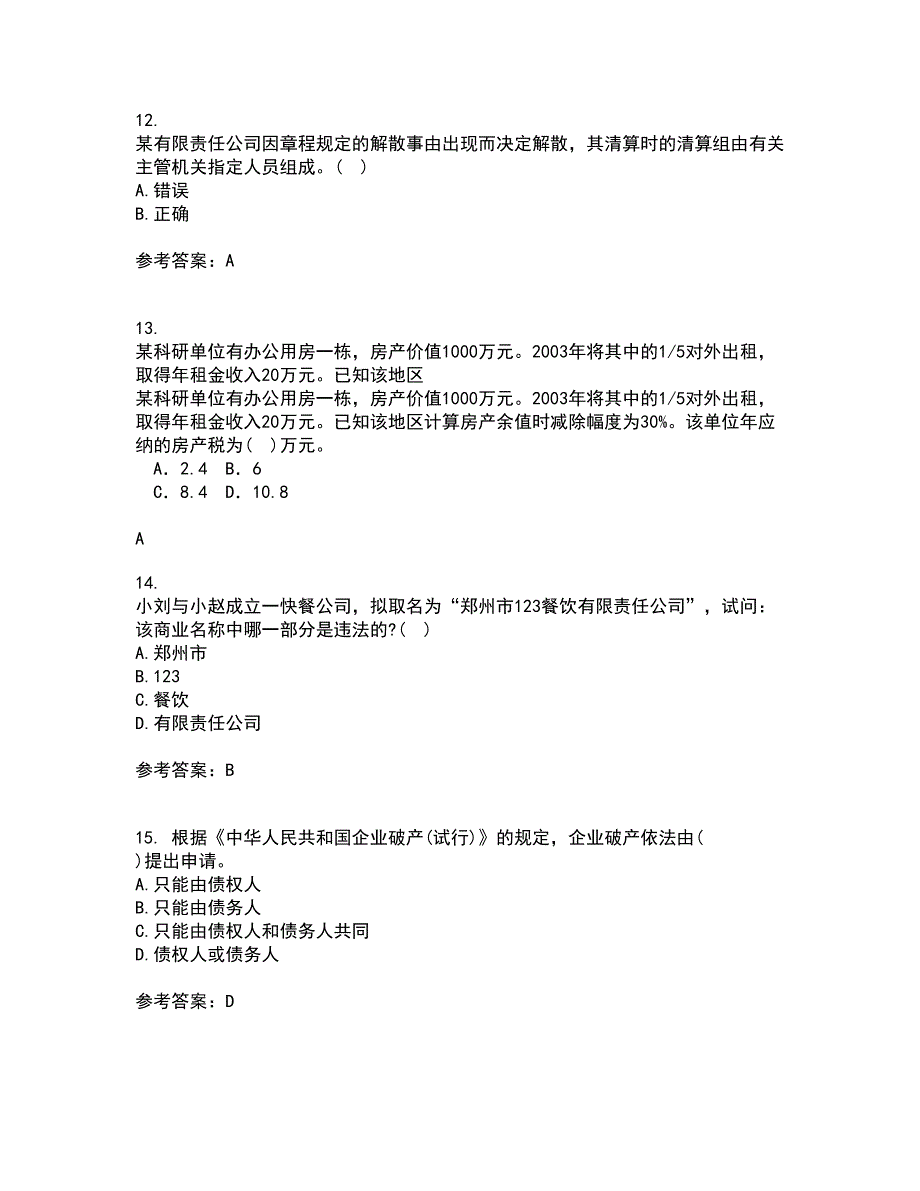 南开大学22春《公司法》补考试题库答案参考49_第4页