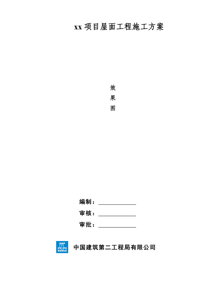 xx项目屋面工程施工方案——施工组织设计方案_第1页