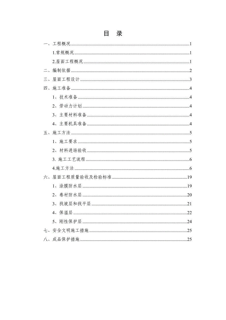 xx项目屋面工程施工方案——施工组织设计方案_第2页