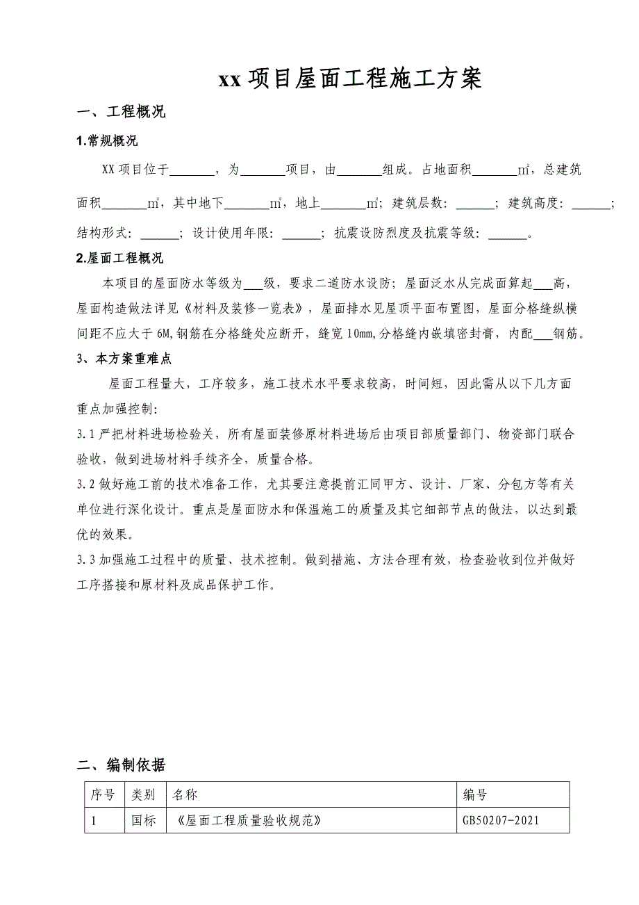 xx项目屋面工程施工方案——施工组织设计方案_第3页