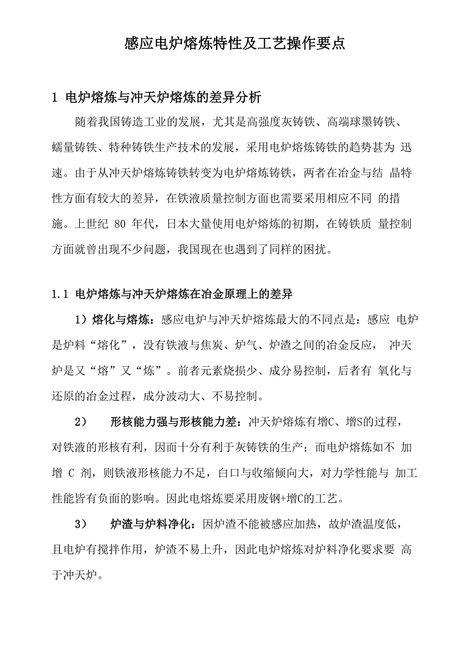 马敬仲 感应电炉熔炼特性及工艺要点_第1页