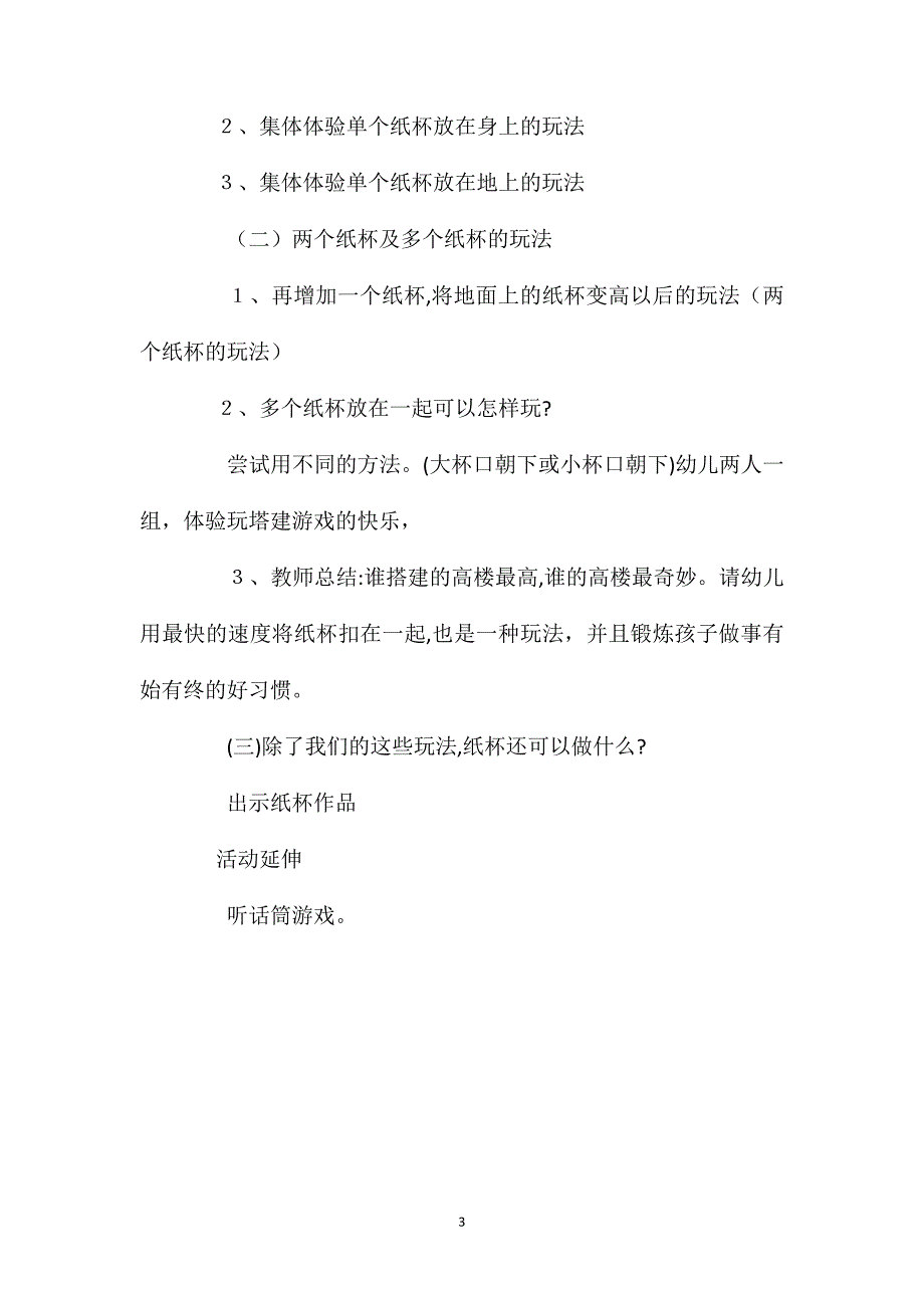 小班游戏活动教案和纸杯做游戏教案_第3页