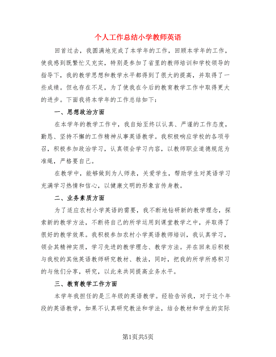 个人工作总结小学教师英语.doc_第1页