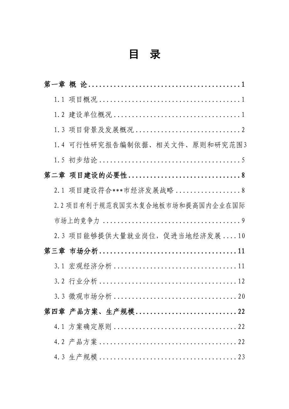 年产800万平方米实木复合地板项目可行性策划(p77页).doc_第2页