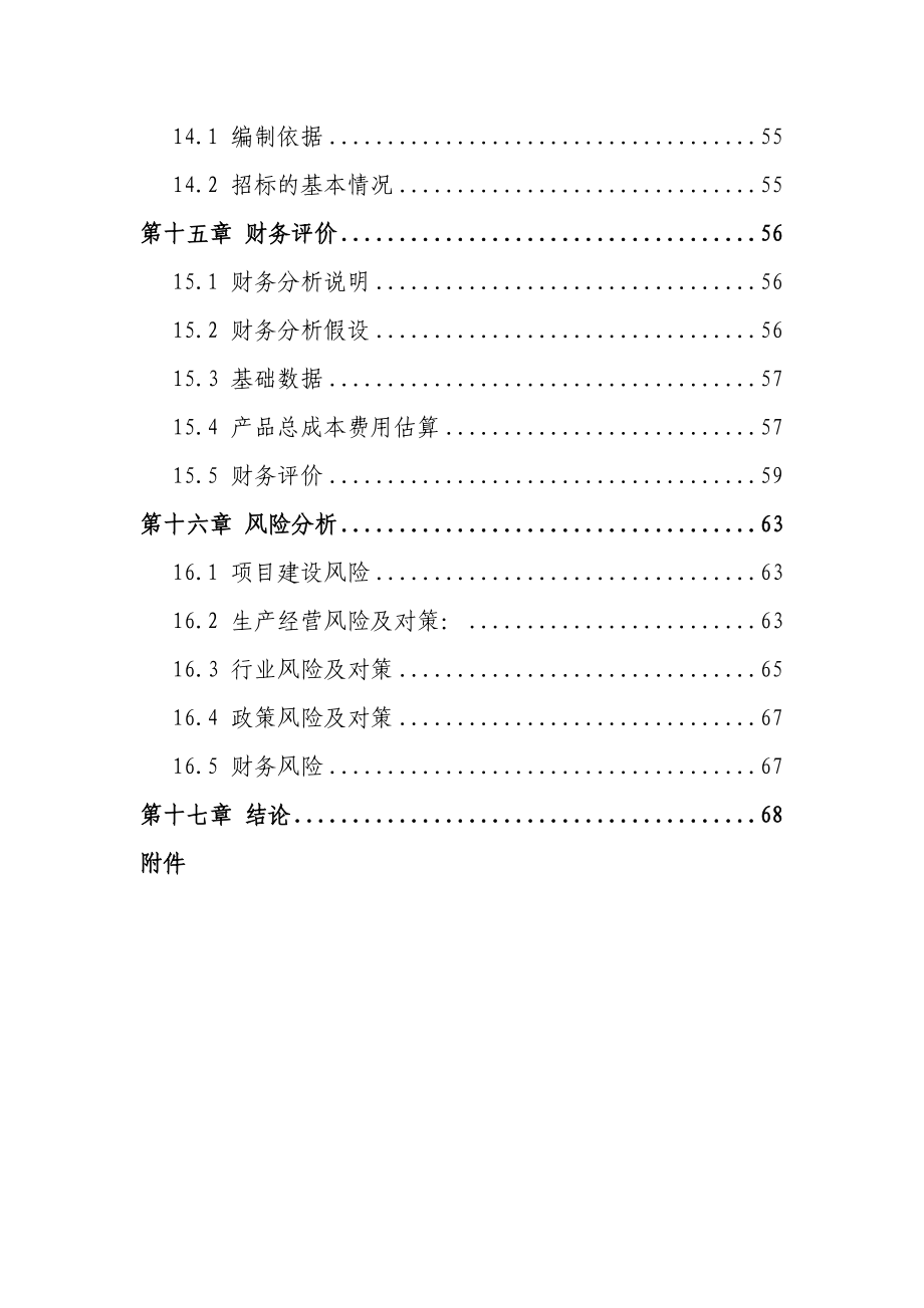 年产800万平方米实木复合地板项目可行性策划(p77页).doc_第5页