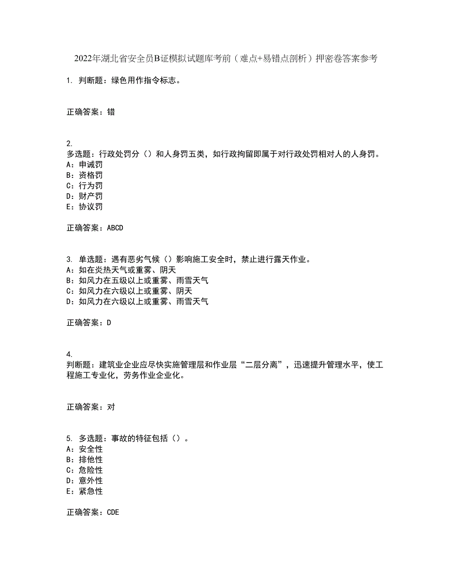 2022年湖北省安全员B证模拟试题库考前（难点+易错点剖析）押密卷答案参考23_第1页