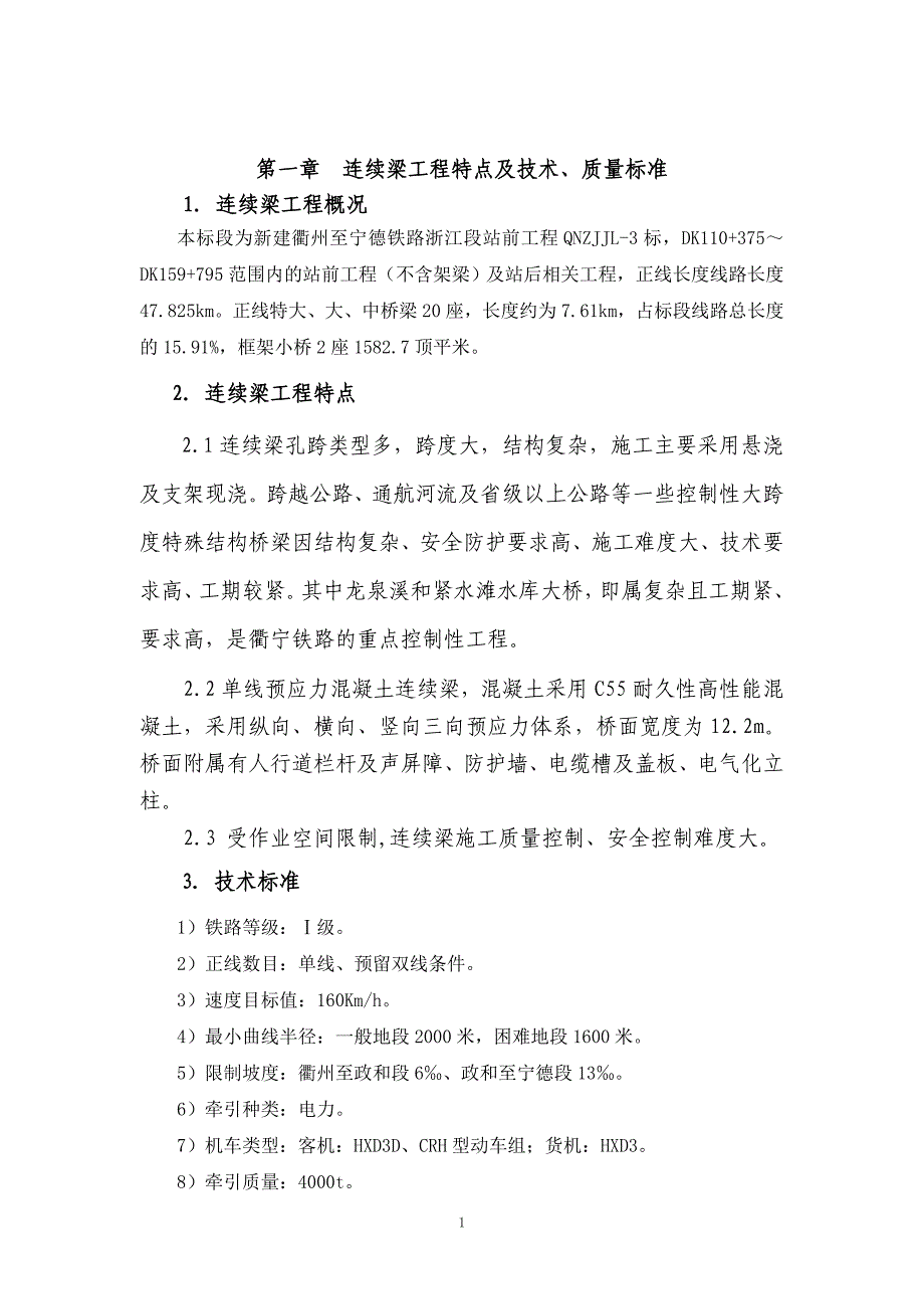 新建衢州至宁德铁路浙江段站前工程连续梁工程监理实施细则1_第1页