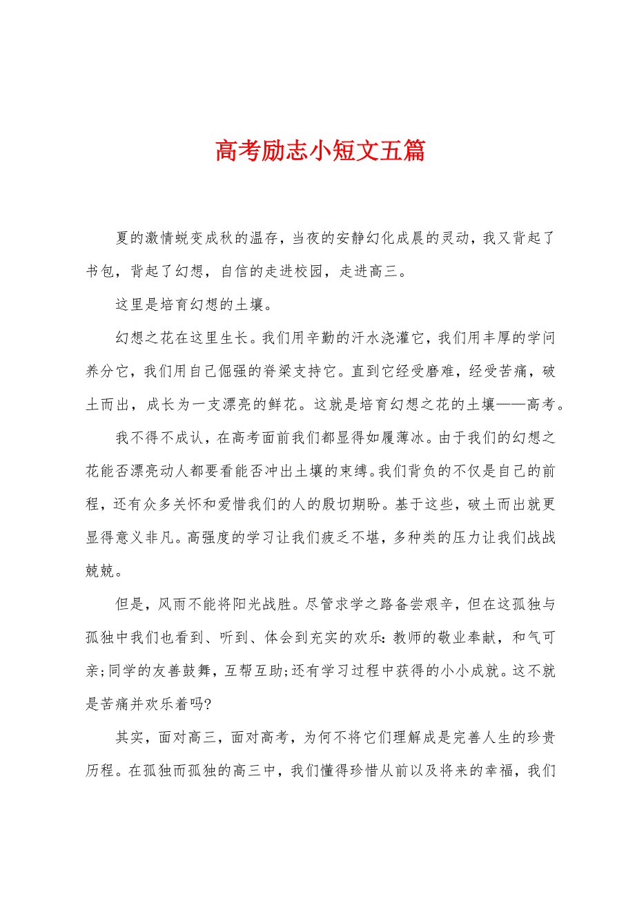 高考励志小短文五篇.docx_第1页