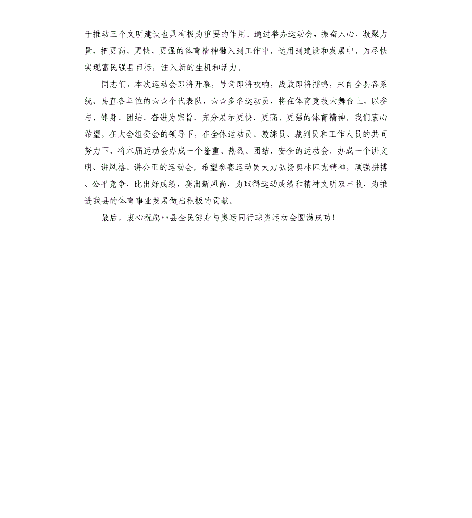 县长在县运动会开幕式讲话有关运动会开幕式讲话.docx_第2页