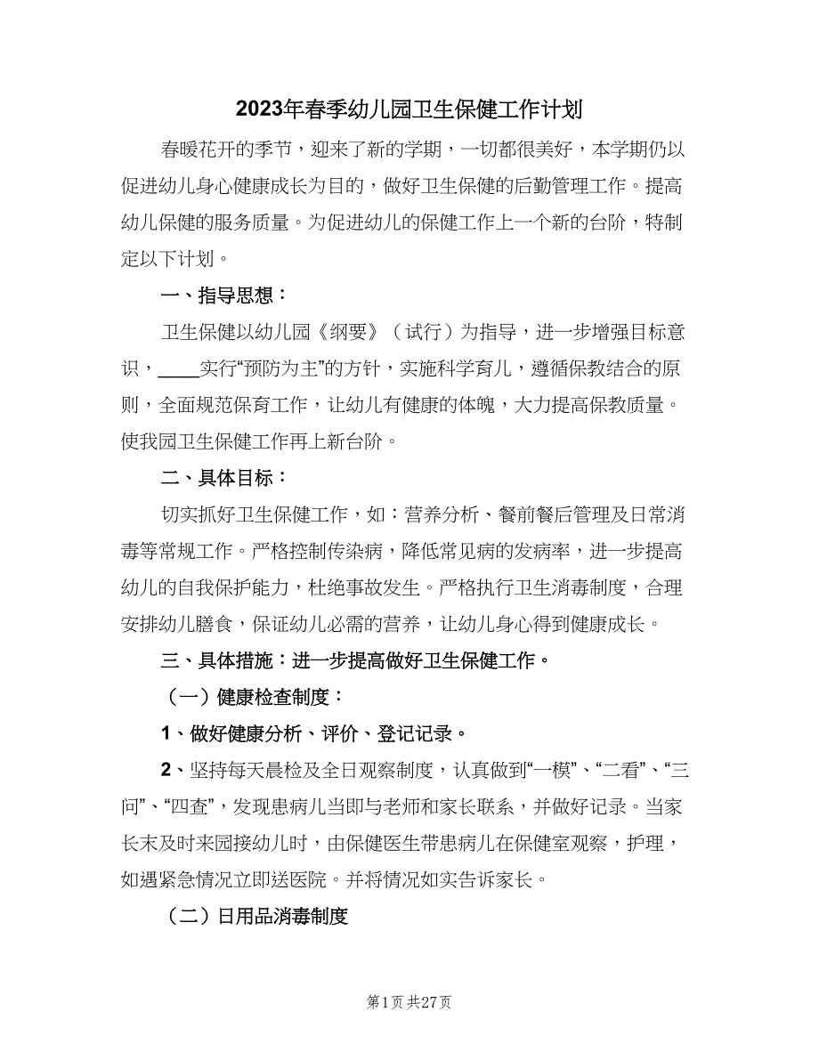 2023年春季幼儿园卫生保健工作计划（8篇）_第1页