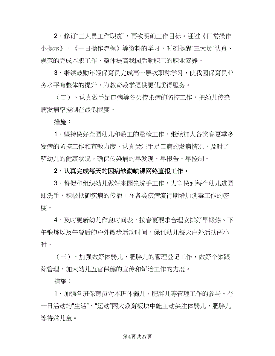 2023年春季幼儿园卫生保健工作计划（8篇）_第4页