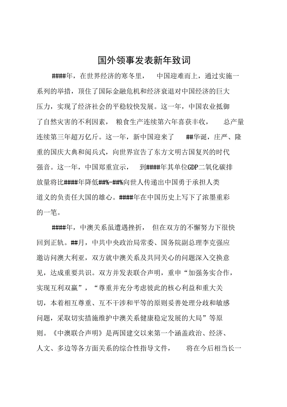 国外领事发表新年致词_第1页