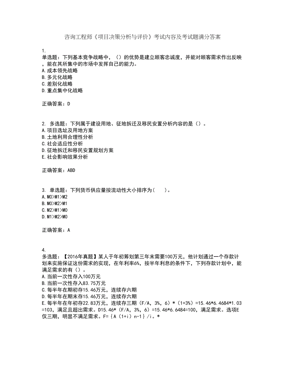 咨询工程师《项目决策分析与评价》考试内容及考试题满分答案第1期_第1页