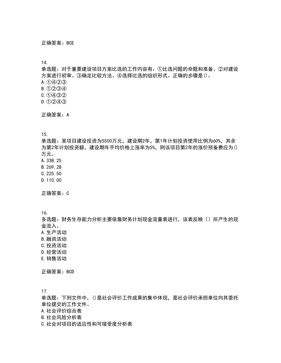 咨询工程师《项目决策分析与评价》考试内容及考试题满分答案第1期_第4页