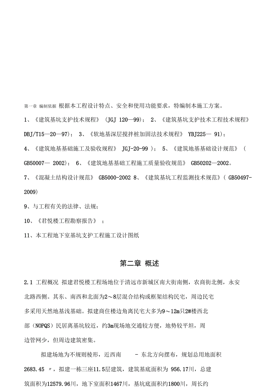 基坑支护施工方案(经专家论证)(DOC 30页)_第1页