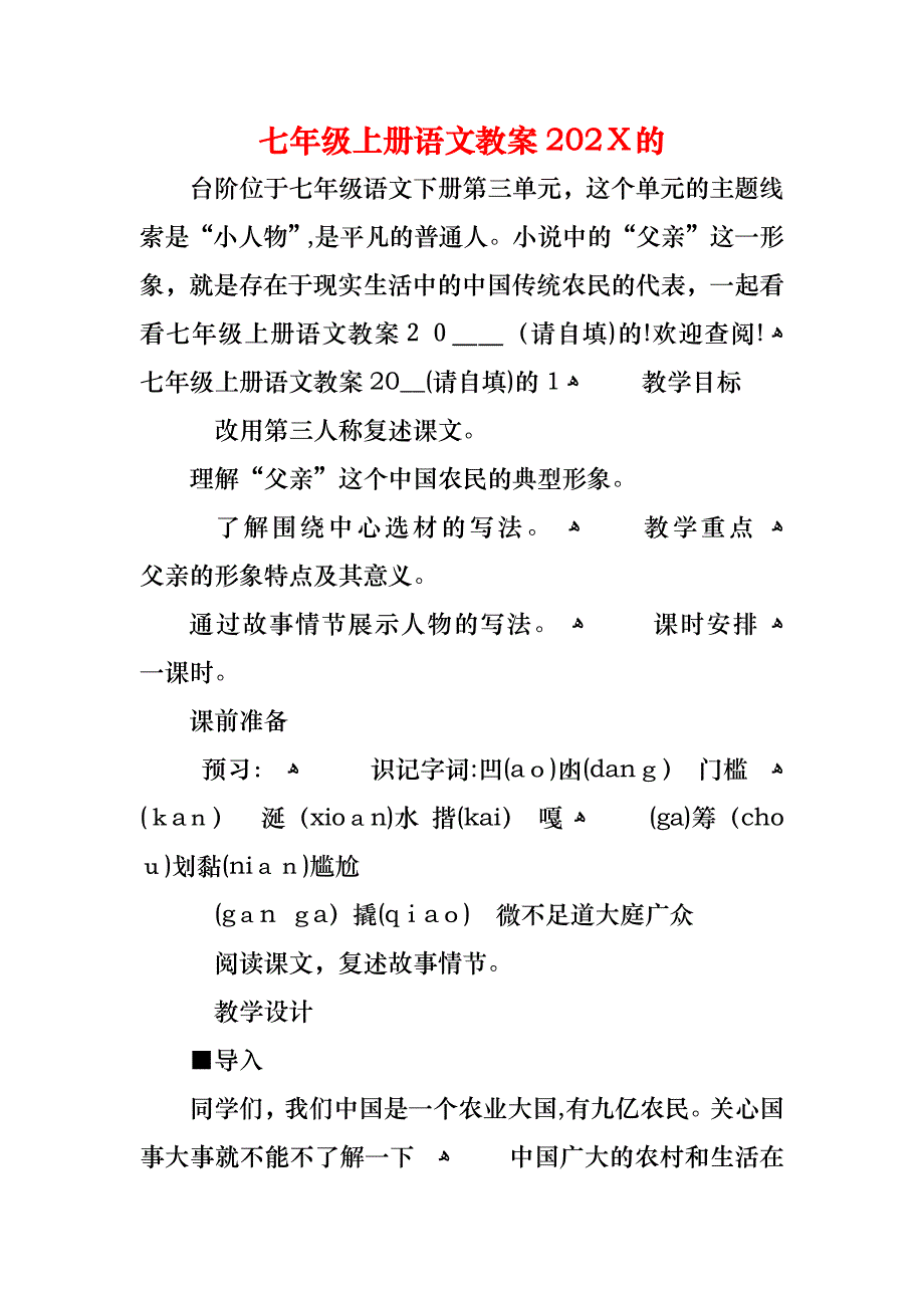 七年级上册语文教案的_第1页