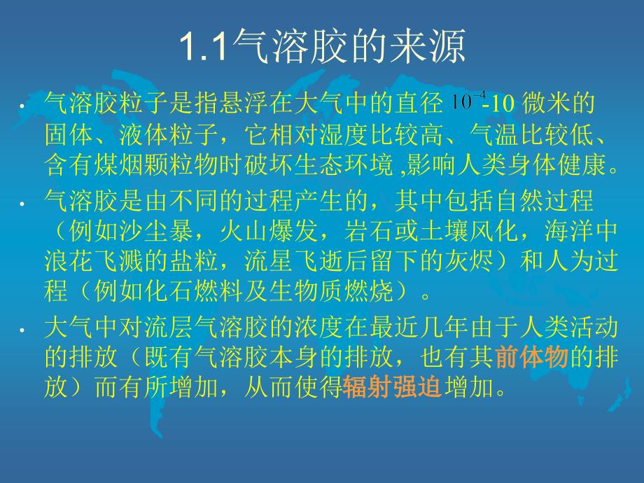 气溶胶及其气候效应PPT课件_第3页