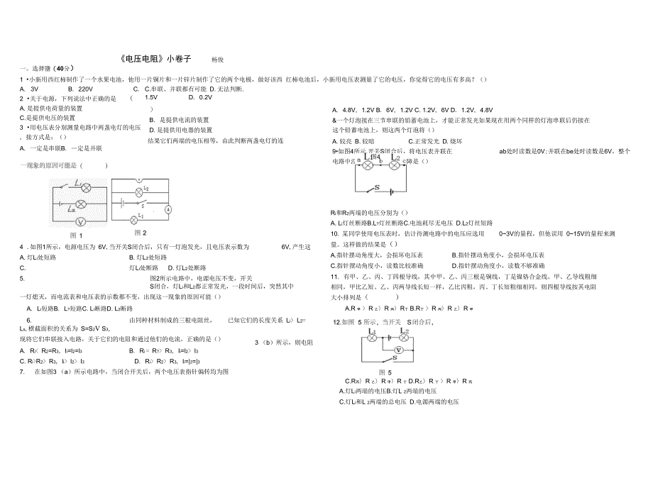 《电压电阻》小卷子_第1页