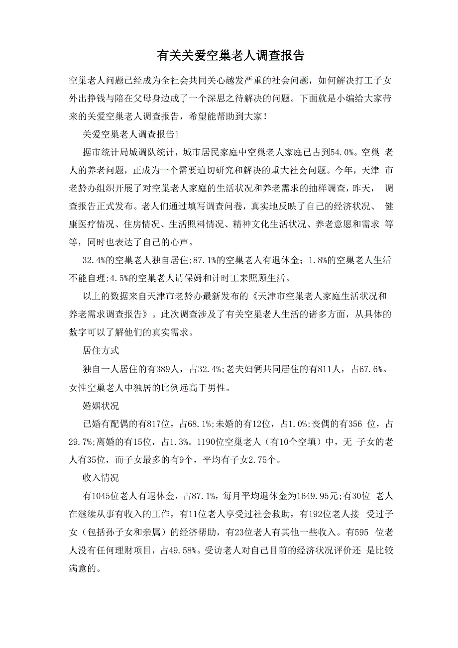 有关关爱空巢老人调查报告_第1页