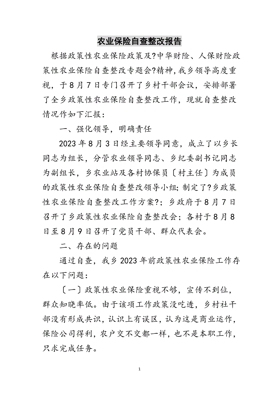 2023年农业保险自查整改报告范文.doc_第1页