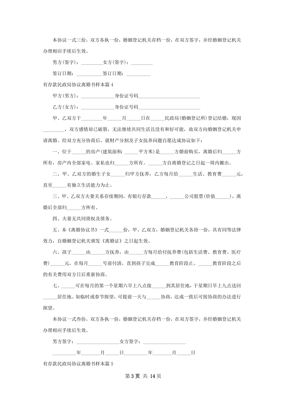 有存款民政局协议离婚书样本（13篇专业版）_第3页