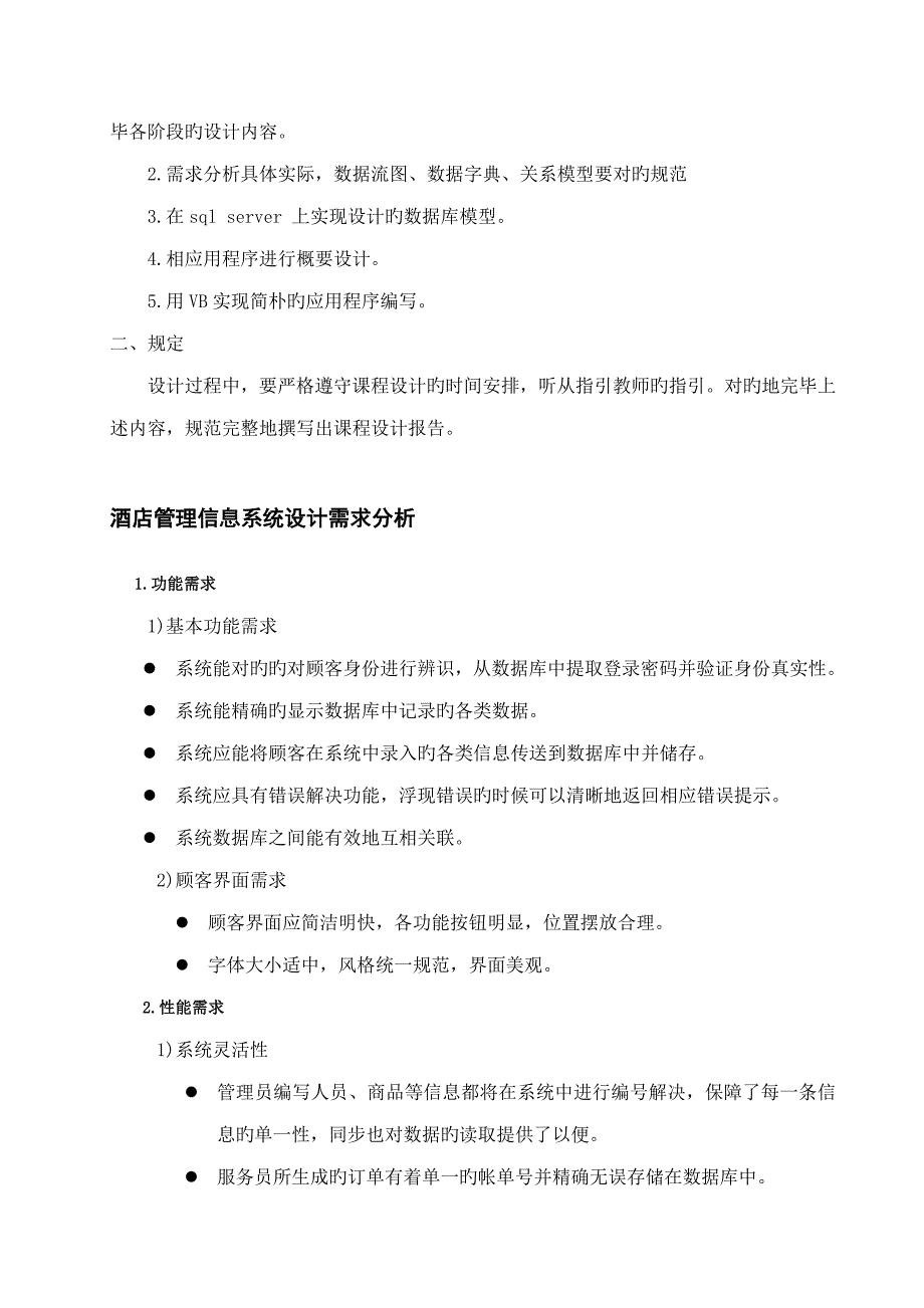 酒店管理信息系统课程设计_第3页