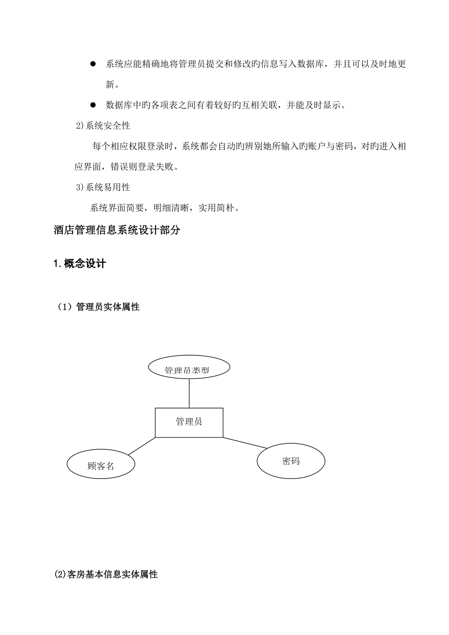 酒店管理信息系统课程设计_第4页