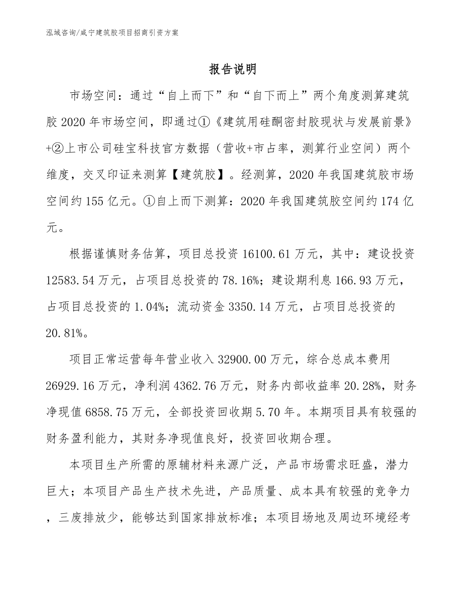 咸宁建筑胶项目招商引资方案（模板参考）_第2页