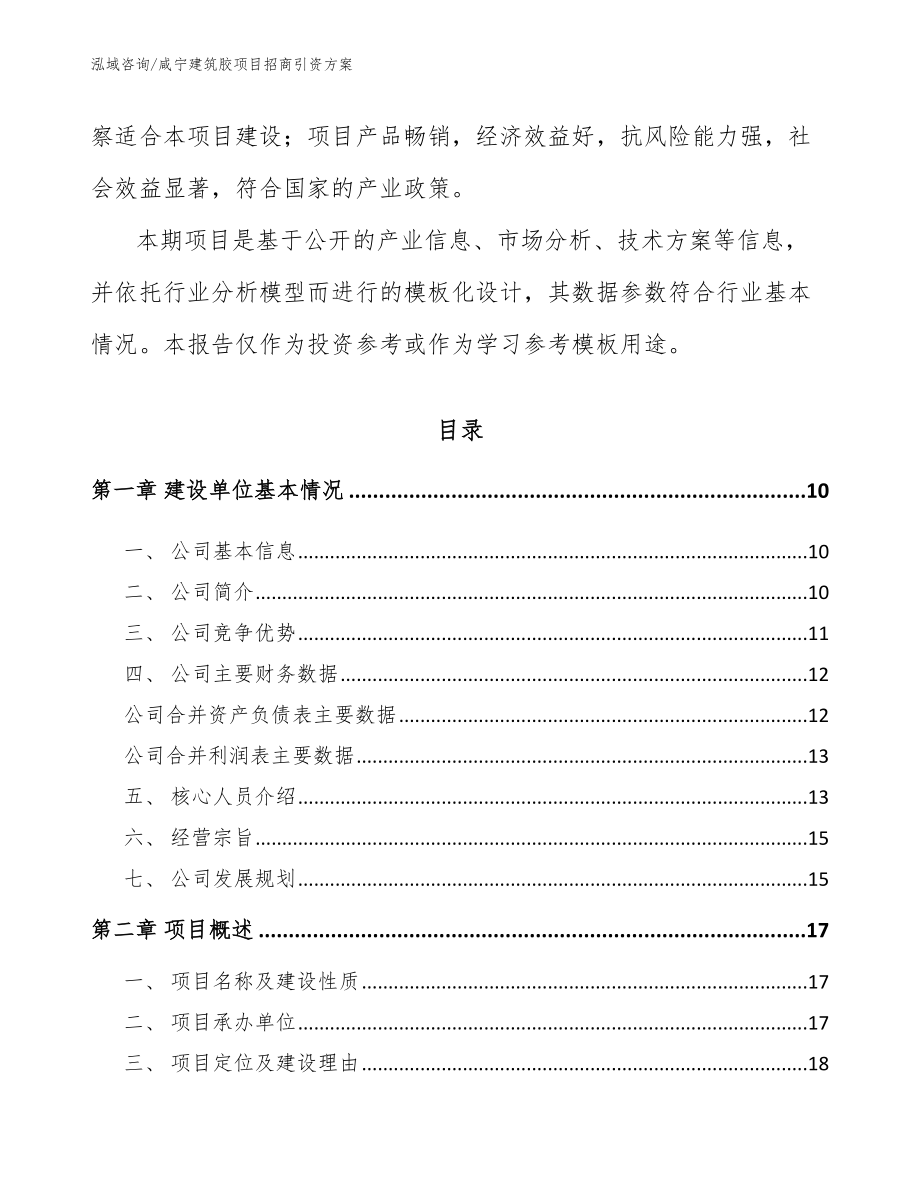 咸宁建筑胶项目招商引资方案（模板参考）_第3页