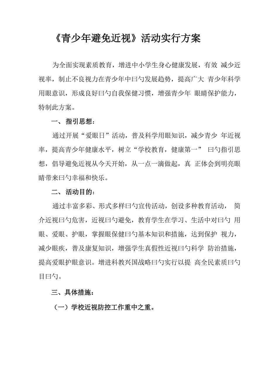 青少年预防近视工作实施专题方案新版_第1页