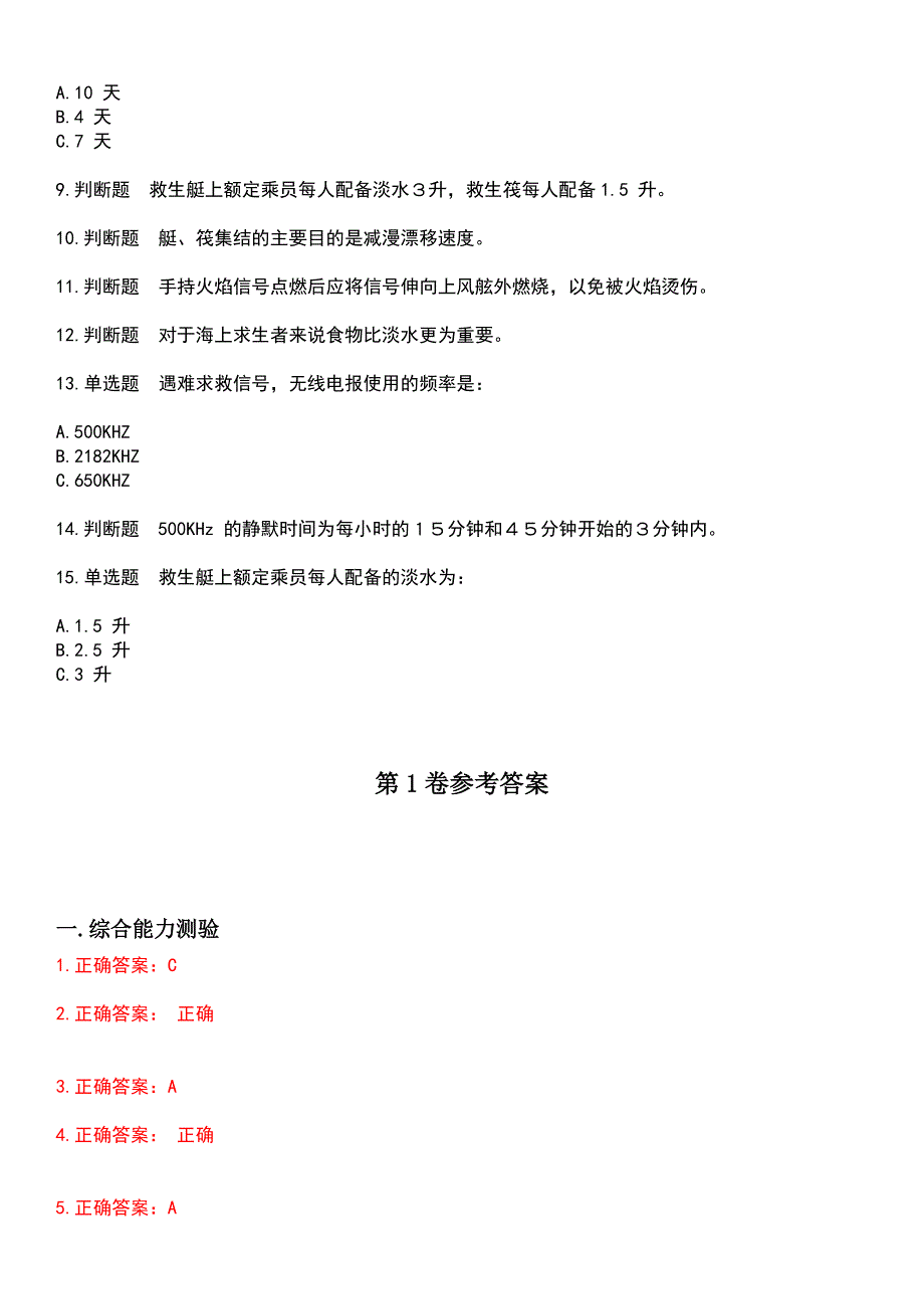 2023年四小证-精通救生艇筏和救助艇(Z02)考试历年易错与难点高频考题荟萃含答案_第2页