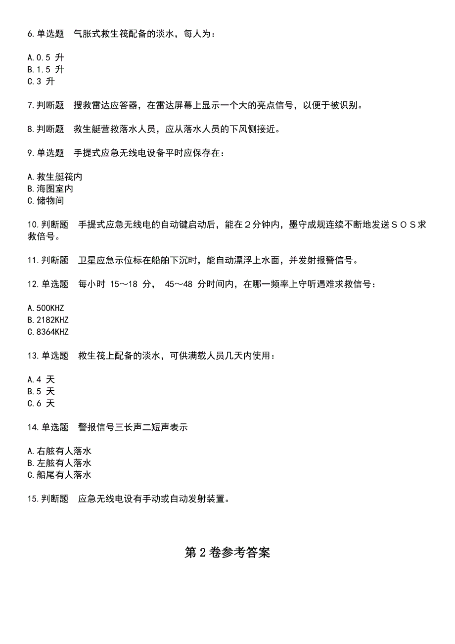 2023年四小证-精通救生艇筏和救助艇(Z02)考试历年易错与难点高频考题荟萃含答案_第4页