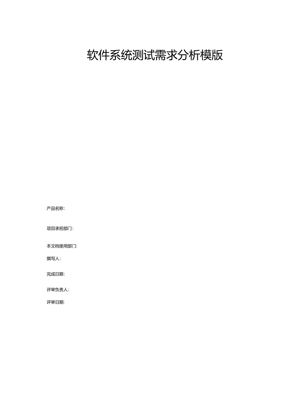 软件测试需求分析报告_第1页
